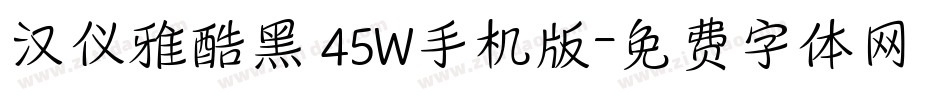 汉仪雅酷黑 45W手机版字体转换